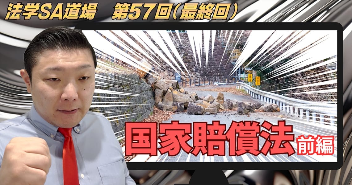 【法学SA道場】第57回（最終回）　国家賠償法　前編