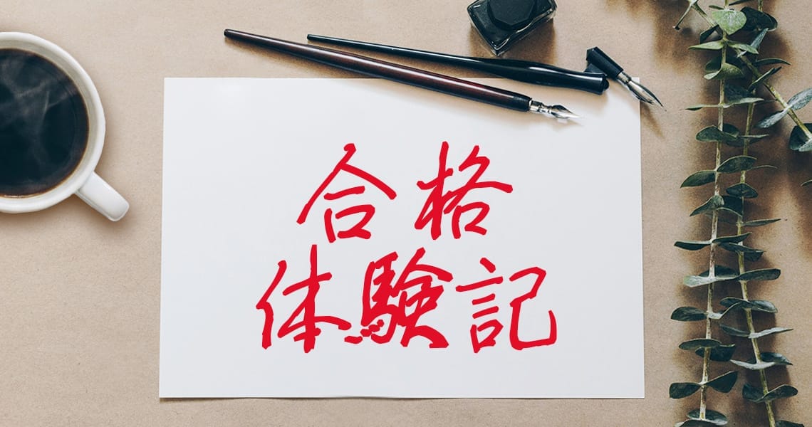 昇任試験合格体験記（Case224）
