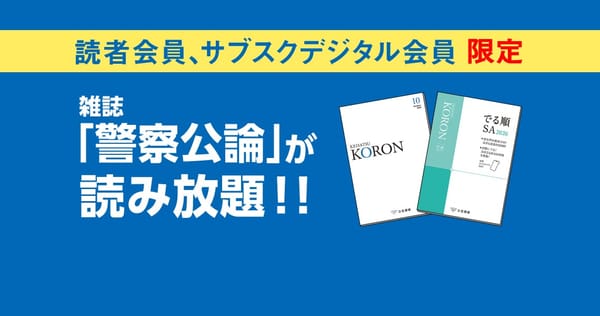 雑誌「警察公論」読み放題